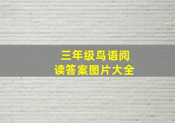 三年级鸟语阅读答案图片大全