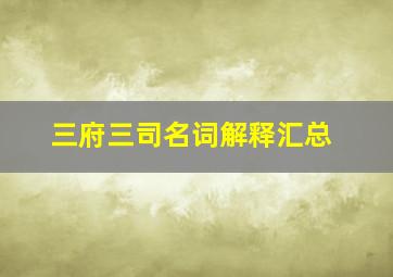 三府三司名词解释汇总