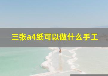 三张a4纸可以做什么手工