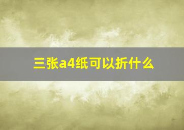 三张a4纸可以折什么