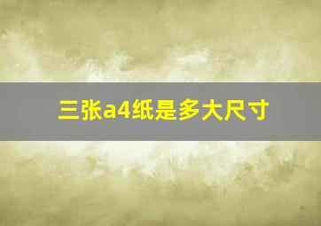 三张a4纸是多大尺寸