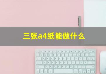 三张a4纸能做什么