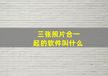 三张照片合一起的软件叫什么