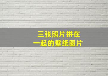 三张照片拼在一起的壁纸图片