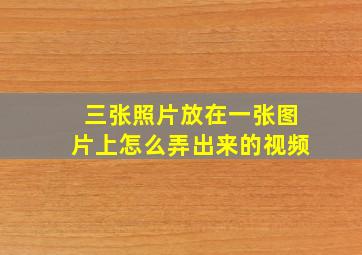 三张照片放在一张图片上怎么弄出来的视频