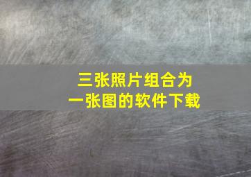 三张照片组合为一张图的软件下载