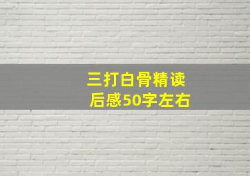 三打白骨精读后感50字左右