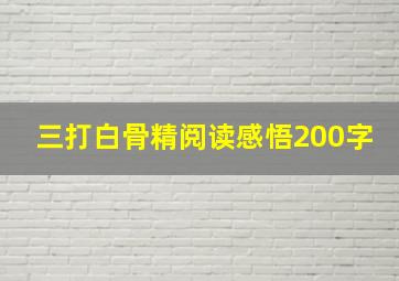 三打白骨精阅读感悟200字