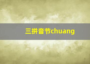 三拼音节chuang