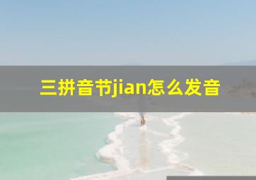 三拼音节jian怎么发音