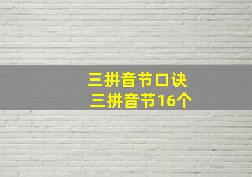 三拼音节口诀三拼音节16个