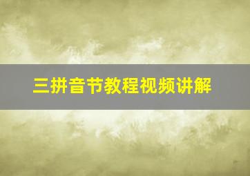 三拼音节教程视频讲解