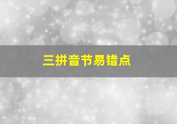 三拼音节易错点