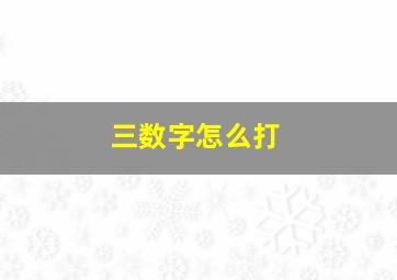 三数字怎么打