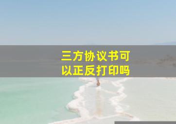 三方协议书可以正反打印吗