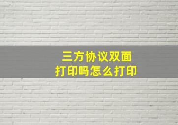 三方协议双面打印吗怎么打印