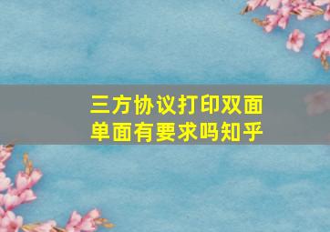 三方协议打印双面单面有要求吗知乎