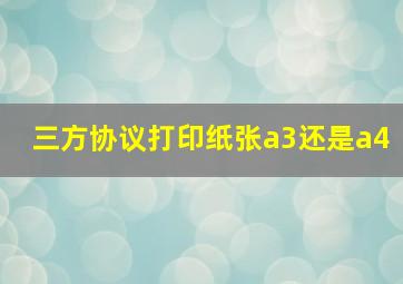 三方协议打印纸张a3还是a4