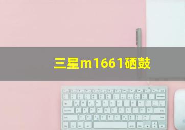 三星m1661硒鼓