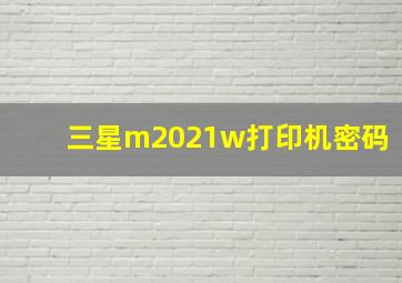 三星m2021w打印机密码