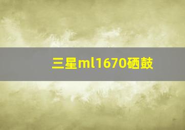 三星ml1670硒鼓