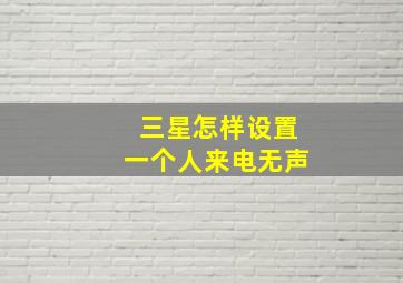 三星怎样设置一个人来电无声