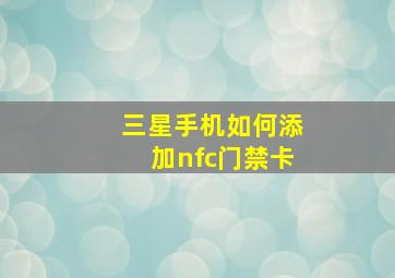 三星手机如何添加nfc门禁卡