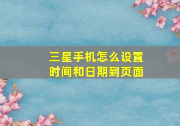 三星手机怎么设置时间和日期到页面