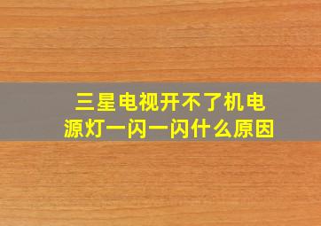 三星电视开不了机电源灯一闪一闪什么原因