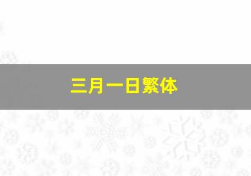 三月一日繁体