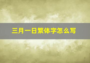 三月一日繁体字怎么写