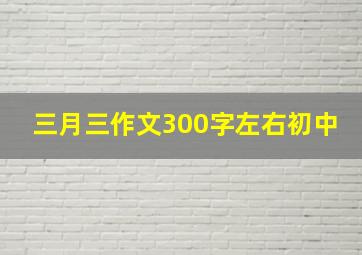 三月三作文300字左右初中