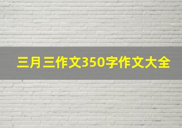 三月三作文350字作文大全