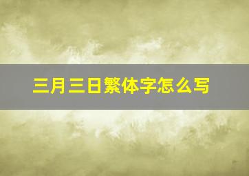 三月三日繁体字怎么写