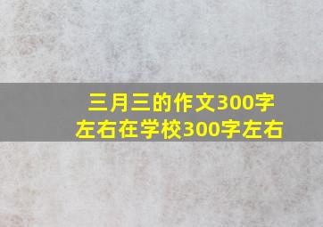 三月三的作文300字左右在学校300字左右