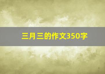 三月三的作文350字