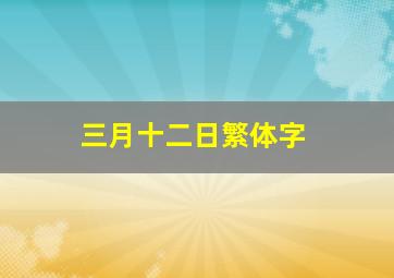 三月十二日繁体字