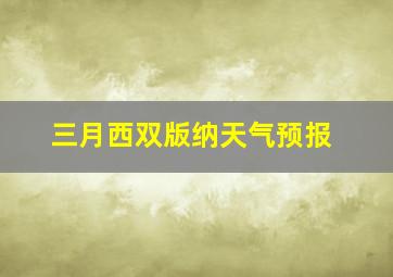 三月西双版纳天气预报