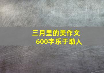 三月里的美作文600字乐于助人