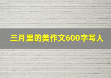 三月里的美作文600字写人