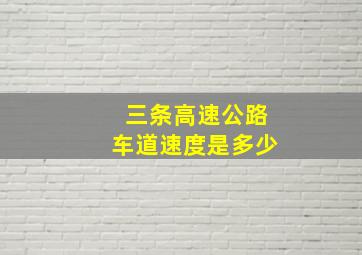 三条高速公路车道速度是多少