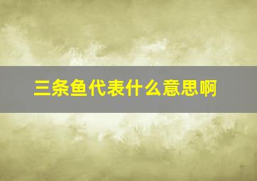 三条鱼代表什么意思啊