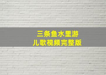 三条鱼水里游儿歌视频完整版