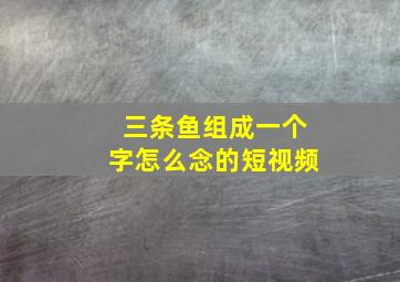 三条鱼组成一个字怎么念的短视频