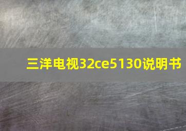 三洋电视32ce5130说明书