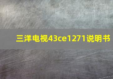 三洋电视43ce1271说明书