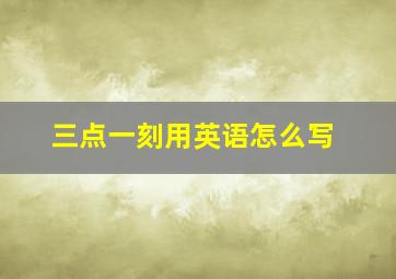 三点一刻用英语怎么写