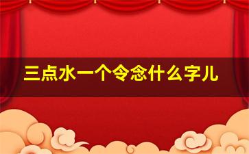 三点水一个令念什么字儿