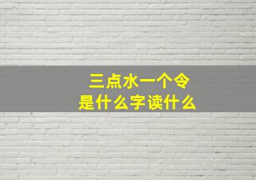 三点水一个令是什么字读什么