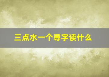 三点水一个尃字读什么